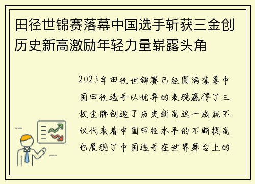 田径世锦赛落幕中国选手斩获三金创历史新高激励年轻力量崭露头角