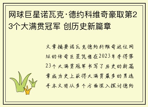 网球巨星诺瓦克·德约科维奇豪取第23个大满贯冠军 创历史新篇章