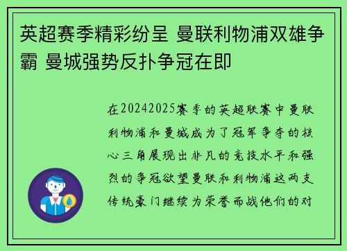 英超赛季精彩纷呈 曼联利物浦双雄争霸 曼城强势反扑争冠在即