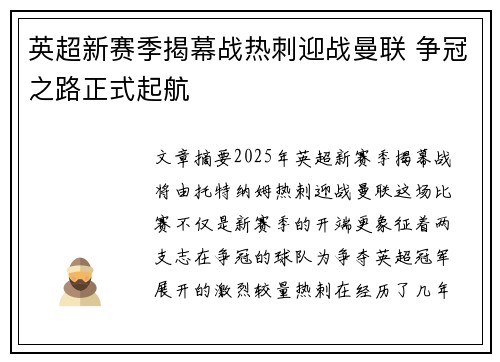 英超新赛季揭幕战热刺迎战曼联 争冠之路正式起航