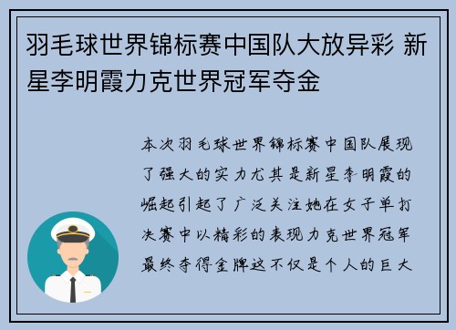 羽毛球世界锦标赛中国队大放异彩 新星李明霞力克世界冠军夺金