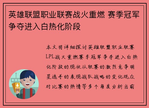 英雄联盟职业联赛战火重燃 赛季冠军争夺进入白热化阶段