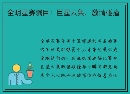 全明星赛瞩目：巨星云集，激情碰撞