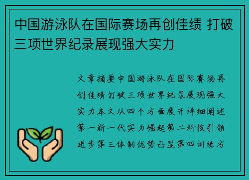 中国游泳队在国际赛场再创佳绩 打破三项世界纪录展现强大实力