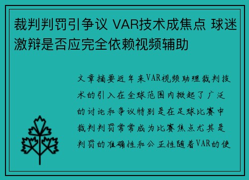 裁判判罚引争议 VAR技术成焦点 球迷激辩是否应完全依赖视频辅助