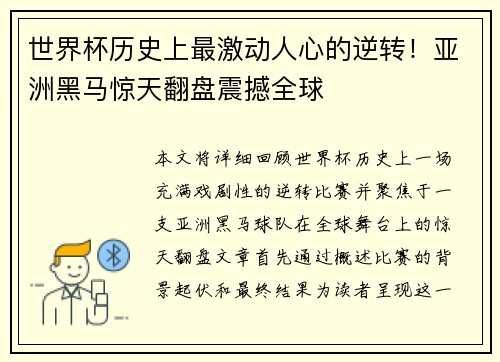 世界杯历史上最激动人心的逆转！亚洲黑马惊天翻盘震撼全球