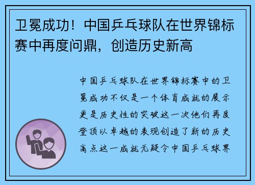 卫冕成功！中国乒乓球队在世界锦标赛中再度问鼎，创造历史新高