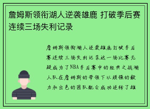 詹姆斯领衔湖人逆袭雄鹿 打破季后赛连续三场失利记录