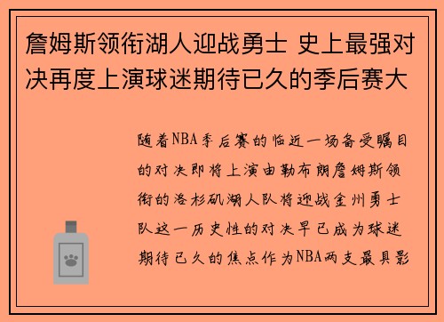 詹姆斯领衔湖人迎战勇士 史上最强对决再度上演球迷期待已久的季后赛大战