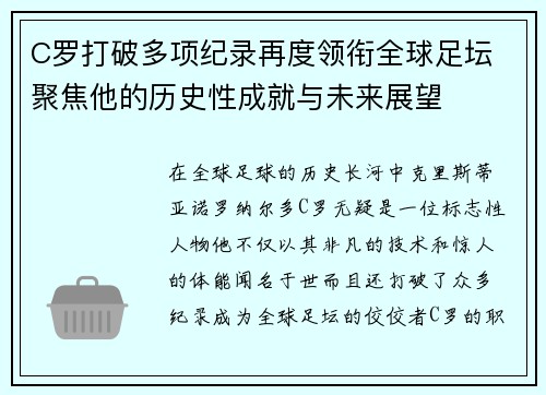 C罗打破多项纪录再度领衔全球足坛 聚焦他的历史性成就与未来展望
