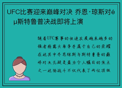 UFC比赛迎来巅峰对决 乔恩·琼斯对阵斯特鲁普决战即将上演