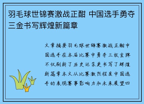 羽毛球世锦赛激战正酣 中国选手勇夺三金书写辉煌新篇章