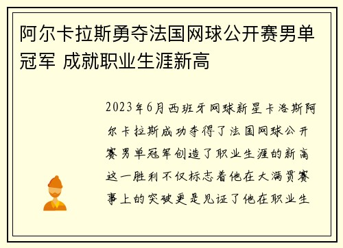 阿尔卡拉斯勇夺法国网球公开赛男单冠军 成就职业生涯新高