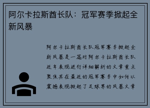 阿尔卡拉斯酋长队：冠军赛季掀起全新风暴
