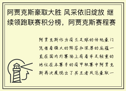 阿贾克斯豪取大胜 风采依旧绽放 继续领跑联赛积分榜，阿贾克斯赛程赛果