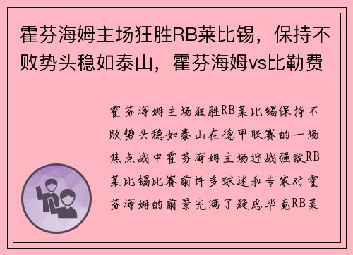 霍芬海姆主场狂胜RB莱比锡，保持不败势头稳如泰山，霍芬海姆vs比勒费尔德