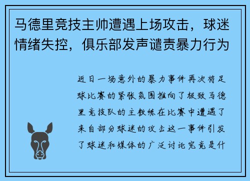马德里竞技主帅遭遇上场攻击，球迷情绪失控，俱乐部发声谴责暴力行为