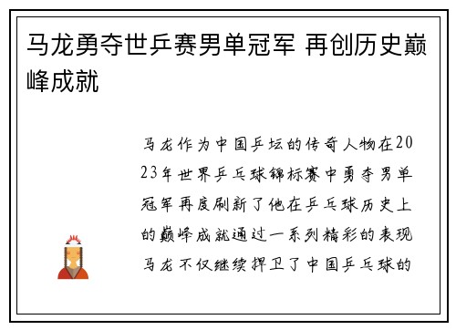 马龙勇夺世乒赛男单冠军 再创历史巅峰成就
