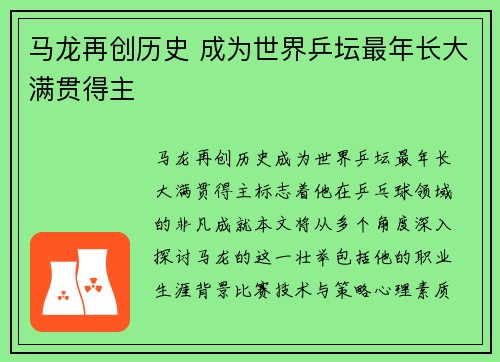 马龙再创历史 成为世界乒坛最年长大满贯得主