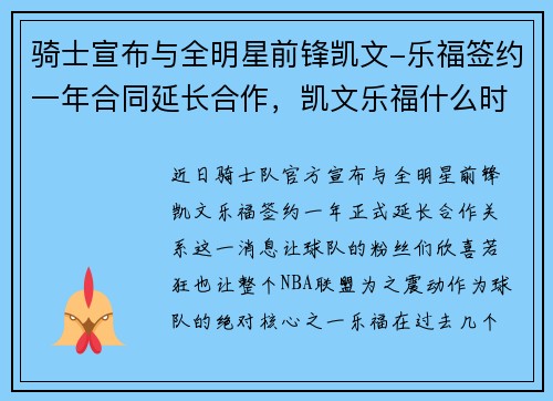 骑士宣布与全明星前锋凯文-乐福签约一年合同延长合作，凯文乐福什么时候退役