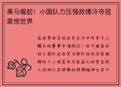 黑马崛起！小国队力压强敌爆冷夺冠震惊世界