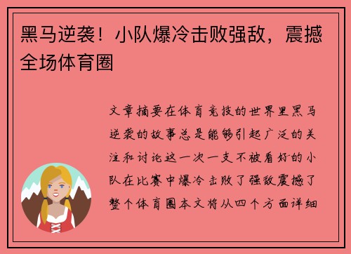 黑马逆袭！小队爆冷击败强敌，震撼全场体育圈