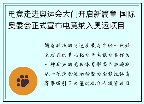 电竞走进奥运会大门开启新篇章 国际奥委会正式宣布电竞纳入奥运项目