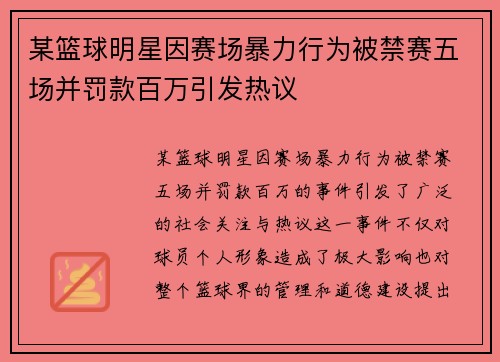 某篮球明星因赛场暴力行为被禁赛五场并罚款百万引发热议