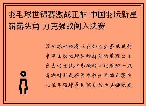 羽毛球世锦赛激战正酣 中国羽坛新星崭露头角 力克强敌闯入决赛
