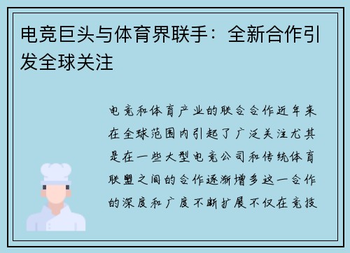 电竞巨头与体育界联手：全新合作引发全球关注