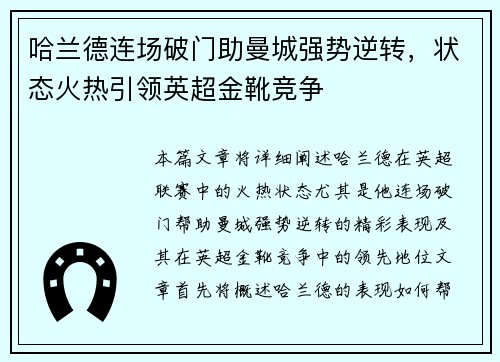哈兰德连场破门助曼城强势逆转，状态火热引领英超金靴竞争