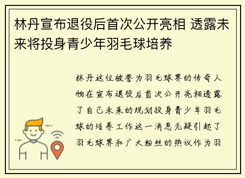 林丹宣布退役后首次公开亮相 透露未来将投身青少年羽毛球培养
