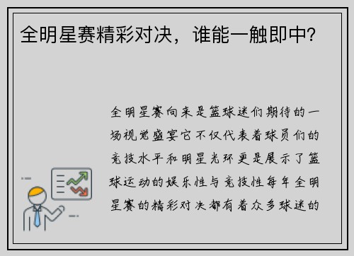 全明星赛精彩对决，谁能一触即中？