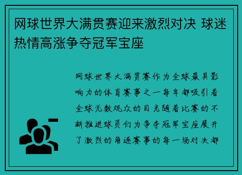 网球世界大满贯赛迎来激烈对决 球迷热情高涨争夺冠军宝座