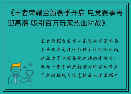 《王者荣耀全新赛季开启 电竞赛事再迎高潮 吸引百万玩家热血对战》