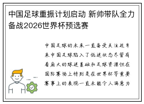 中国足球重振计划启动 新帅带队全力备战2026世界杯预选赛