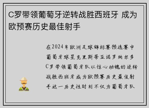 C罗带领葡萄牙逆转战胜西班牙 成为欧预赛历史最佳射手