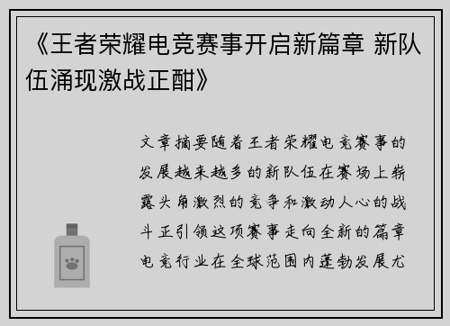 《王者荣耀电竞赛事开启新篇章 新队伍涌现激战正酣》