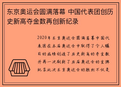 东京奥运会圆满落幕 中国代表团创历史新高夺金数再创新纪录