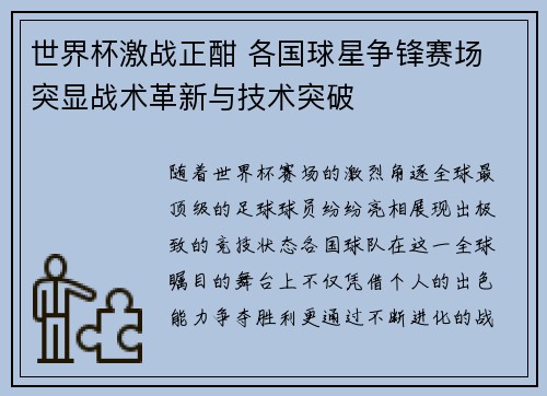 世界杯激战正酣 各国球星争锋赛场 突显战术革新与技术突破