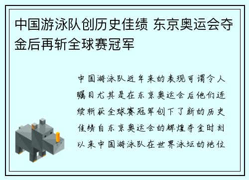 中国游泳队创历史佳绩 东京奥运会夺金后再斩全球赛冠军