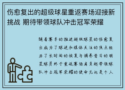 伤愈复出的超级球星重返赛场迎接新挑战 期待带领球队冲击冠军荣耀