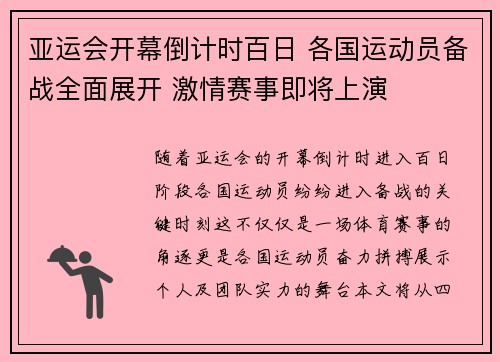 亚运会开幕倒计时百日 各国运动员备战全面展开 激情赛事即将上演