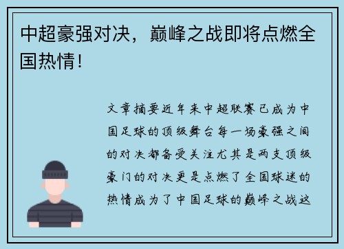 中超豪强对决，巅峰之战即将点燃全国热情！
