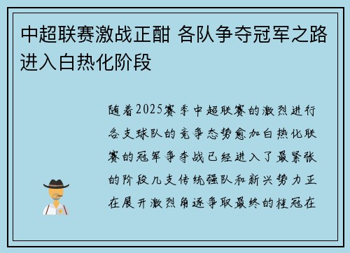 中超联赛激战正酣 各队争夺冠军之路进入白热化阶段