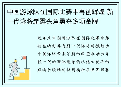中国游泳队在国际比赛中再创辉煌 新一代泳将崭露头角勇夺多项金牌