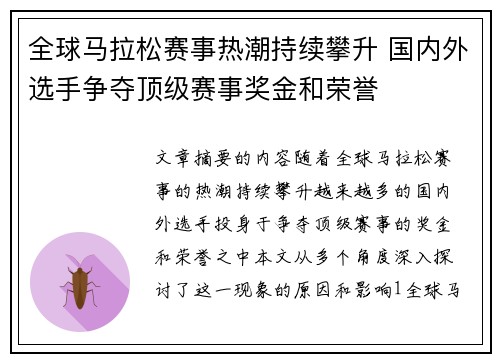 全球马拉松赛事热潮持续攀升 国内外选手争夺顶级赛事奖金和荣誉