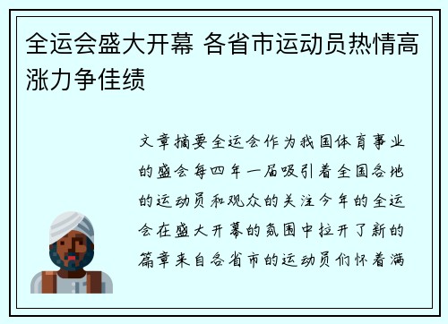 全运会盛大开幕 各省市运动员热情高涨力争佳绩