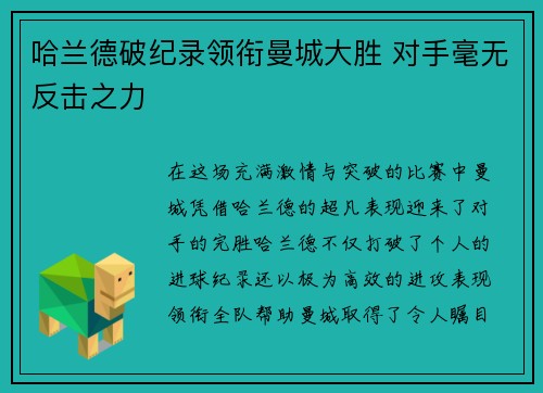 哈兰德破纪录领衔曼城大胜 对手毫无反击之力
