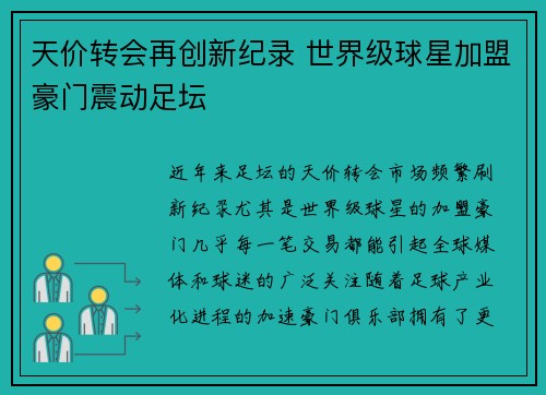 天价转会再创新纪录 世界级球星加盟豪门震动足坛